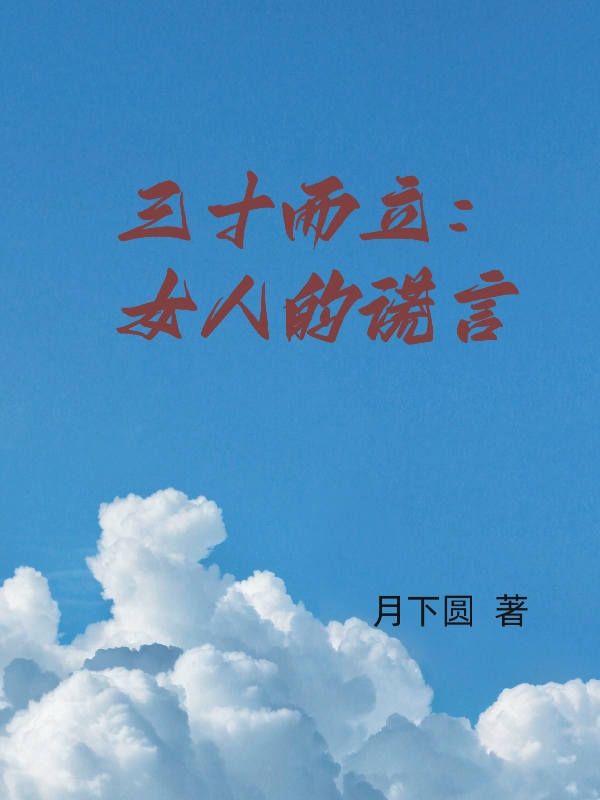 三十而立：女人的謊言