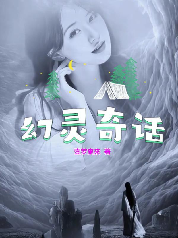 幻靈奇話