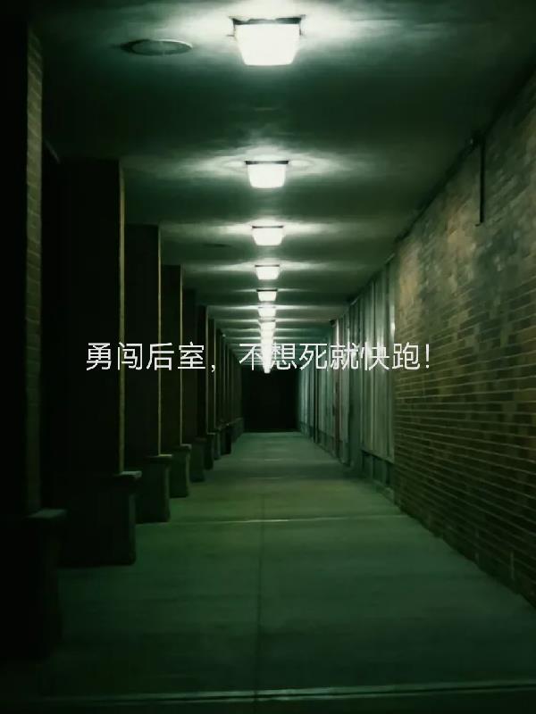 勇闖後室，不想死就快跑
