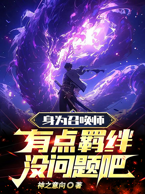 身為召喚師，有點羈絆沒問題吧