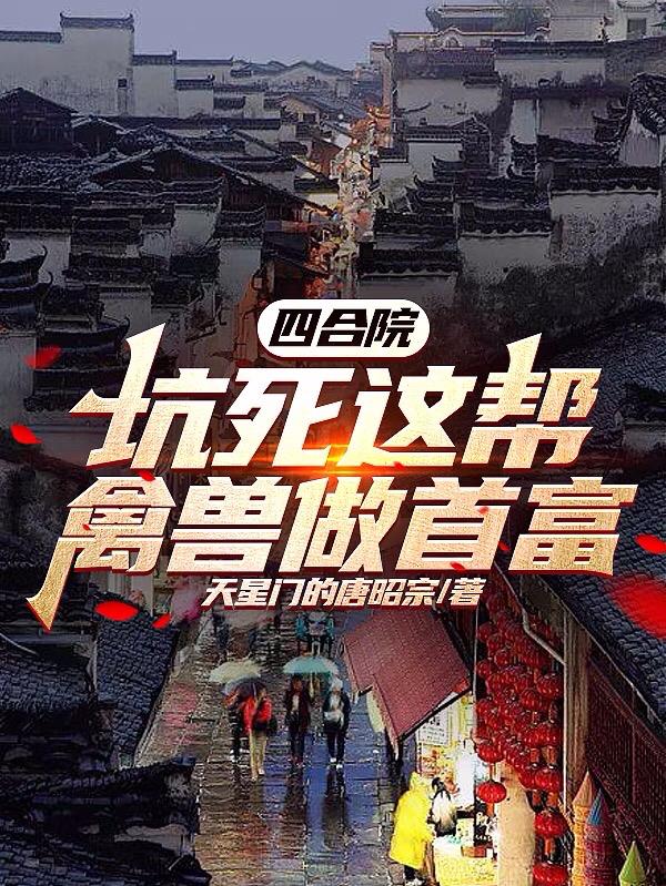 四合院：坑死這幫禽獸做首富