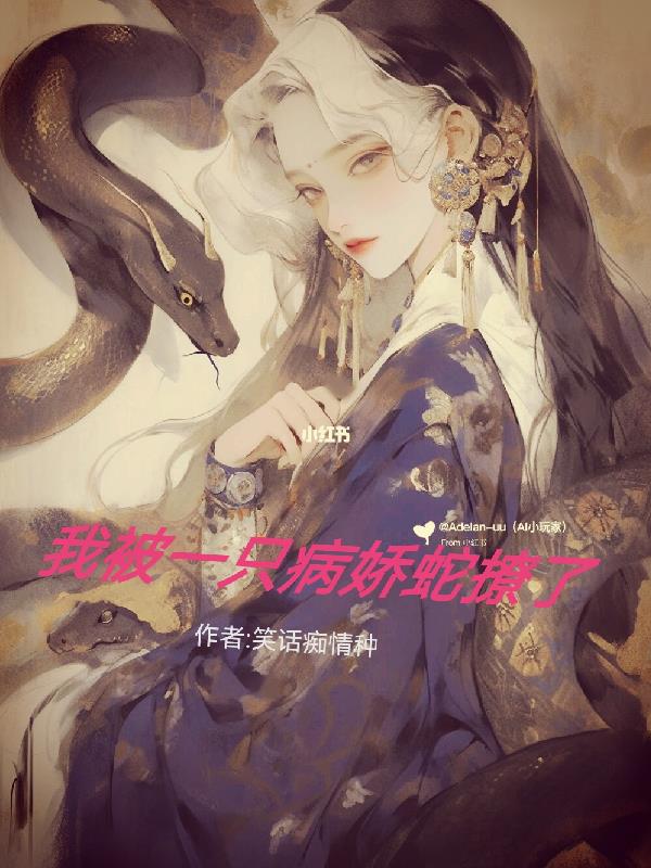 我居然被一隻病嬌蛇給撩了！