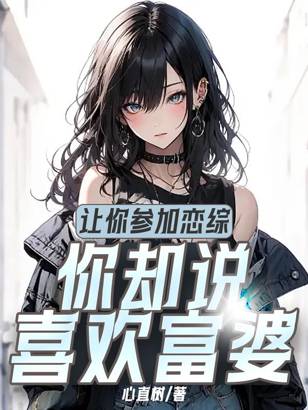 讓你參加戀綜，你卻說喜歡富婆