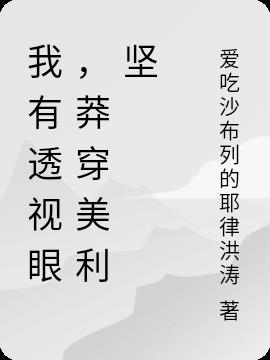 我有透視眼，莽穿美利堅