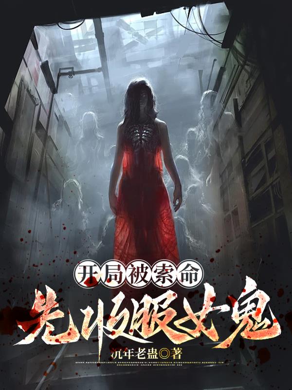 開局被索命，先收服女鬼