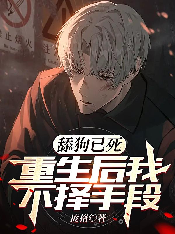 舔狗已死，重生後我不擇手段