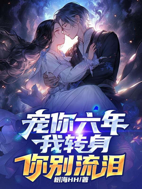 寵你六年，我轉身你別流淚