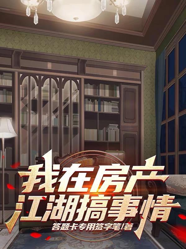 我在房產江湖搞事情