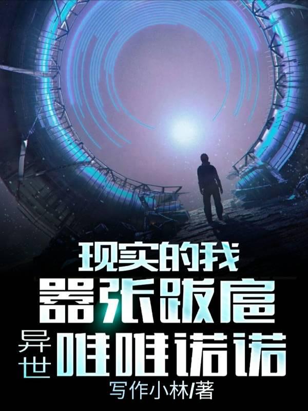 現實的我囂張跋扈，異世唯唯諾諾