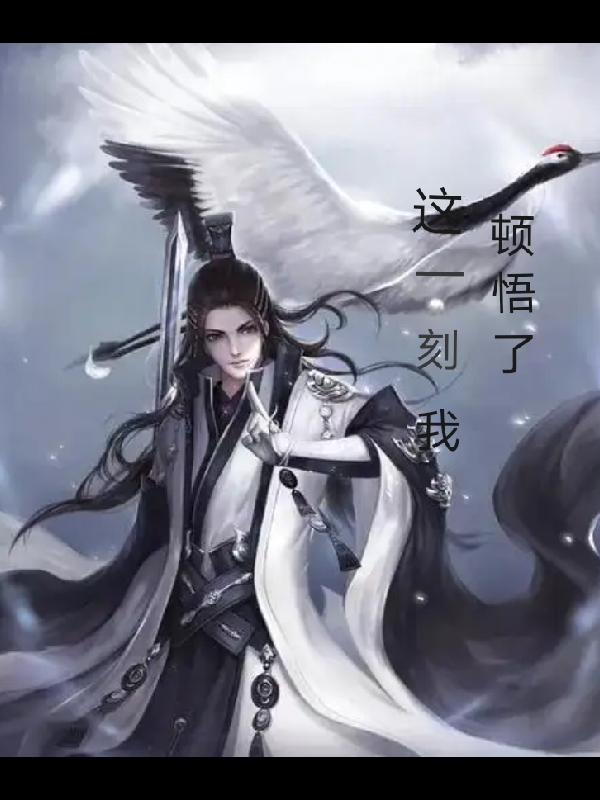 這一刻，我頓悟了