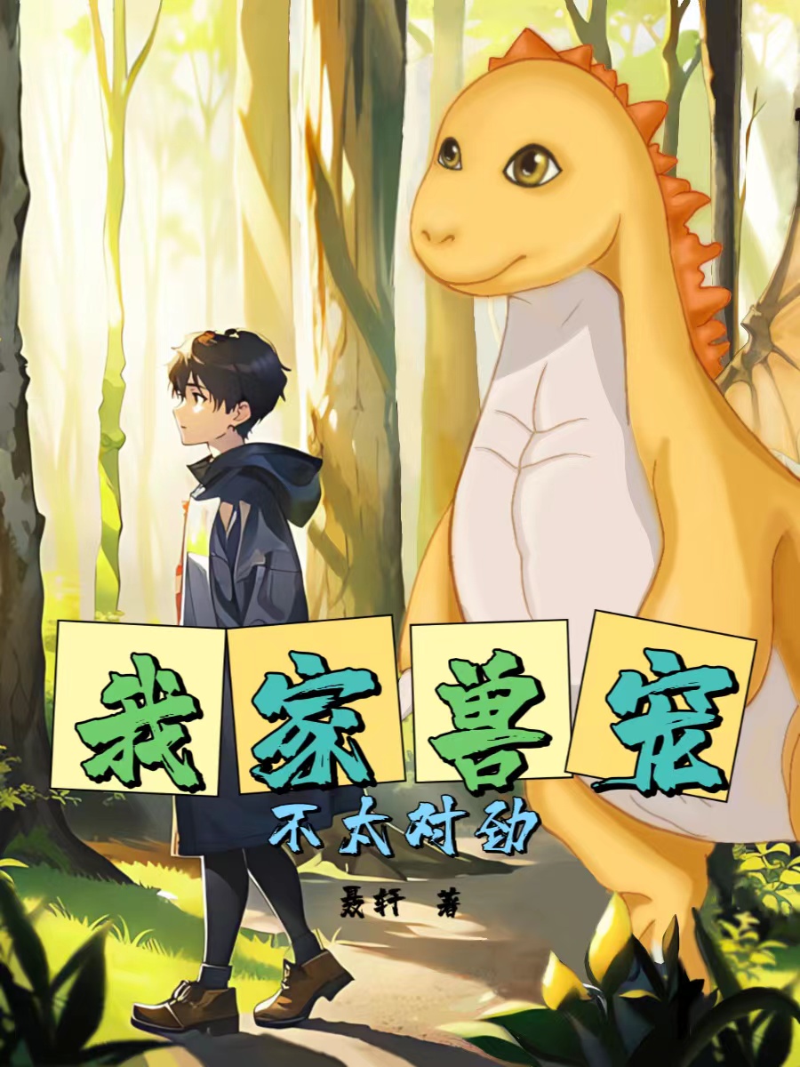 我家獸寵不太對勁