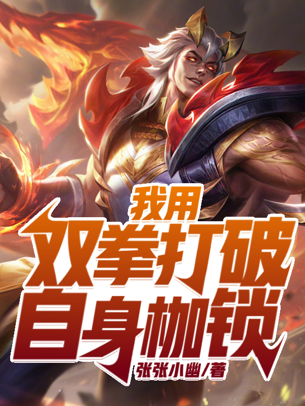 我用雙拳打破自身枷鎖