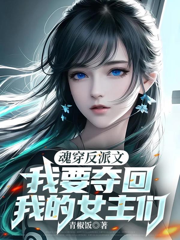 魂穿反派文，我要奪回我的女主們