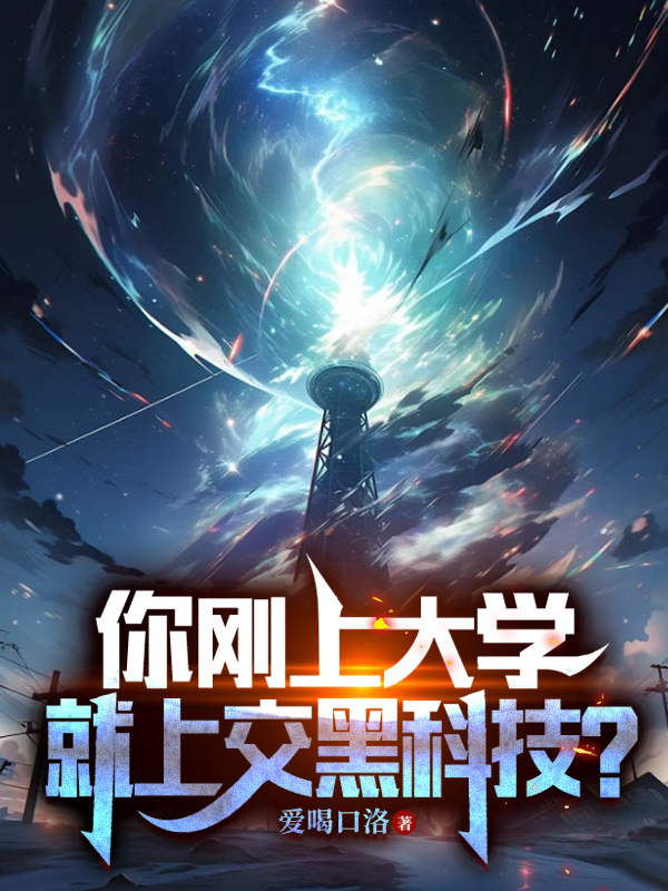 你剛上大學就上交黑科技？