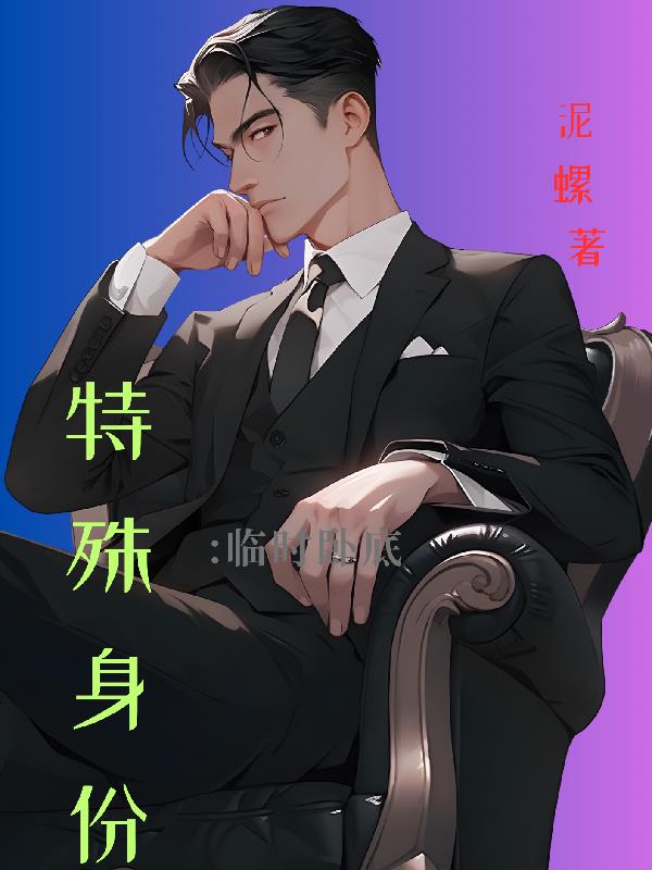 特殊身份：臨時臥底