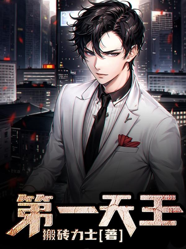 第一天王
