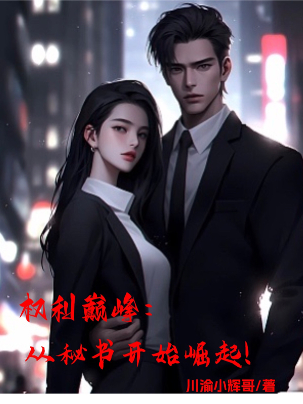 權利巔峰：從秘書開始崛起！