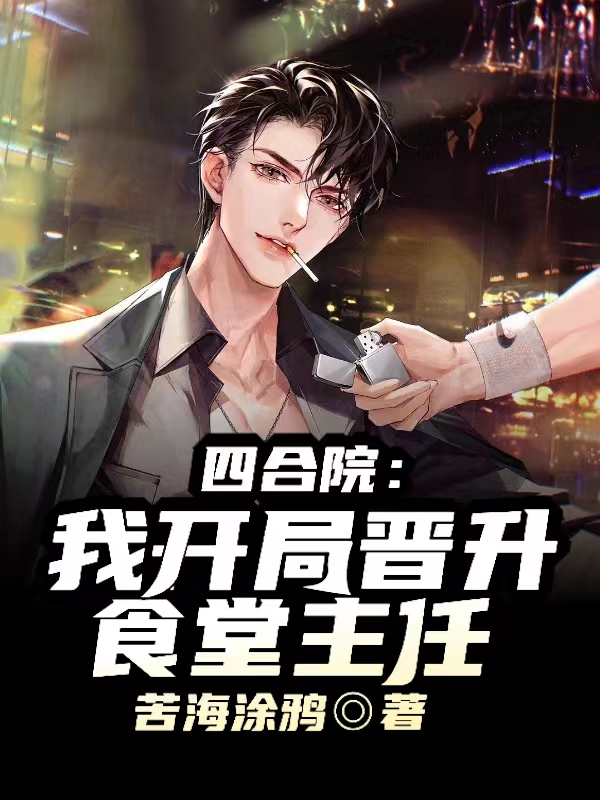 四合院：我，開局晉升食堂主任！