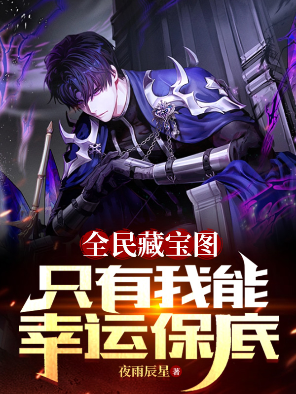 全民藏寶圖，隻有我能幸運保底！