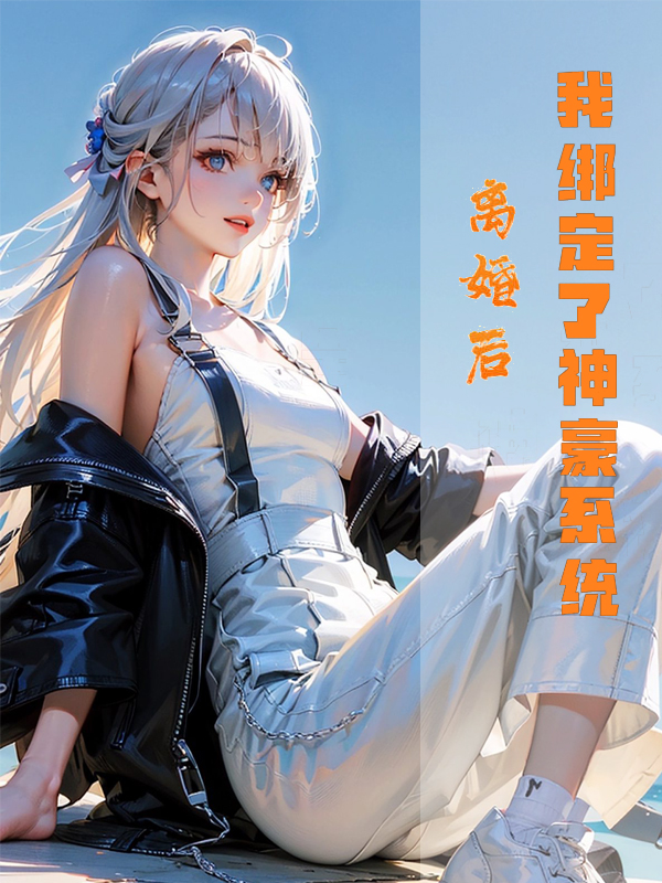 離婚後，我綁定了神豪係統