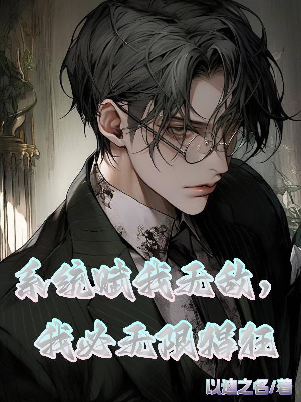 係統賦我無敵，我必無限猖狂