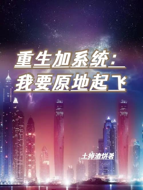 重生加係統：我要原地起飛？