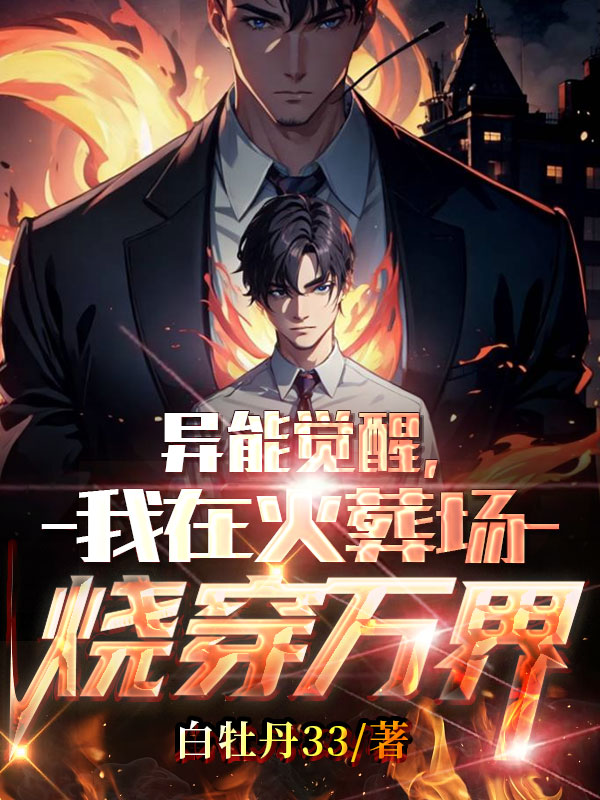 異能覺醒，我在火葬場燒穿萬界