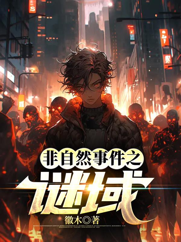 非自然事件之迷域