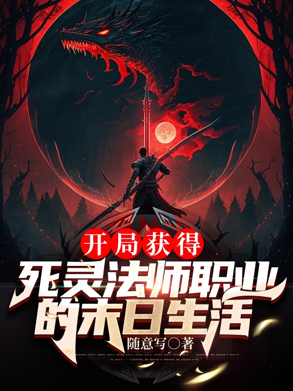 開局獲得死靈法師職業的末日生活