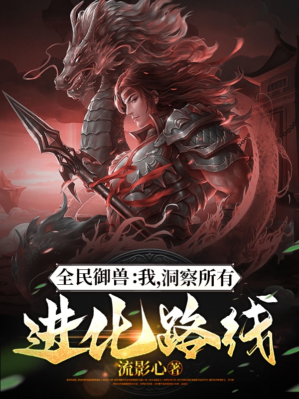 全民禦獸：我，洞察所有進化路線