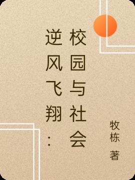 逆風飛翔：校園與社會