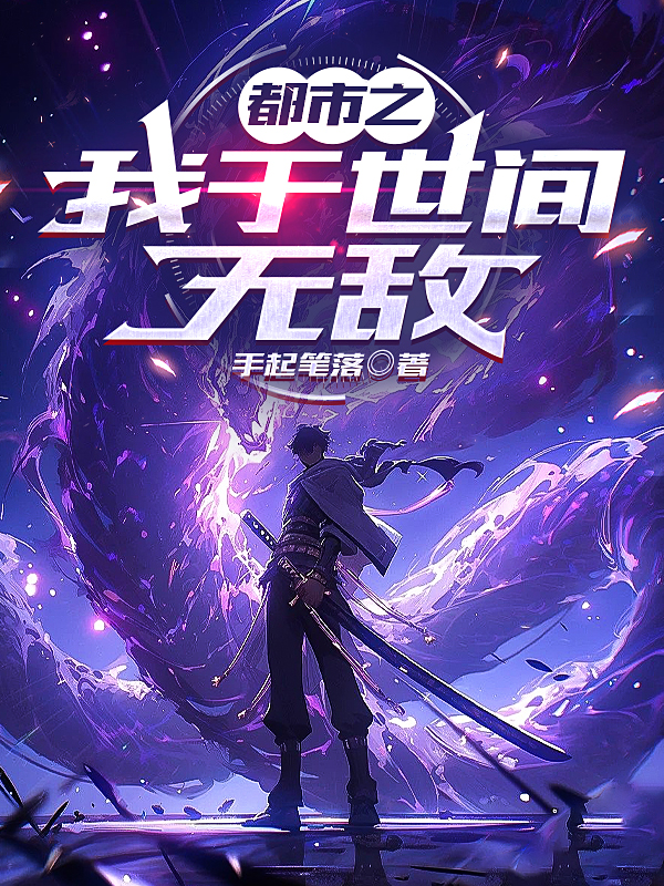 都市之我於世間無敵