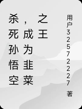 殺死孫悟空，成為市場韭菜之王