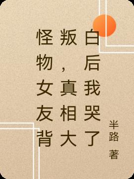 怪物女友背叛，真相大白後我哭了