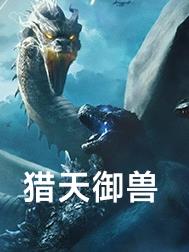 獵天禦獸