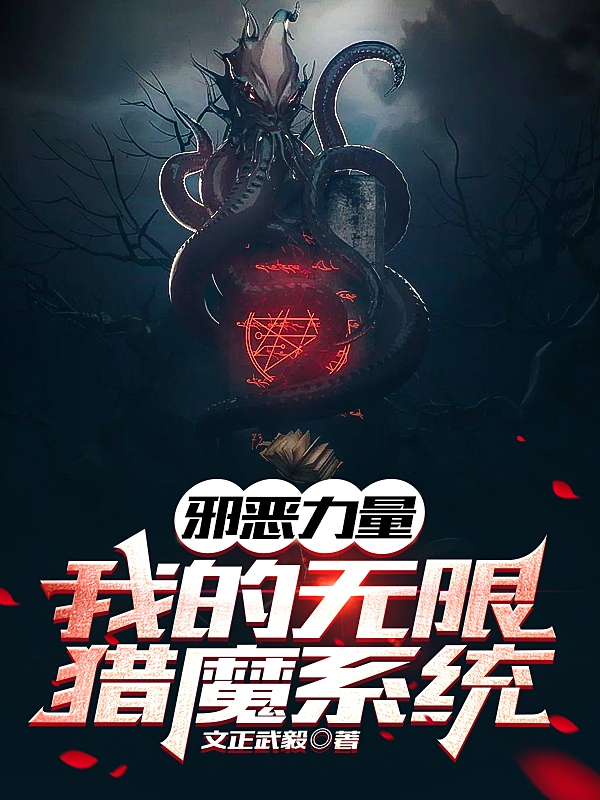 邪惡力量：我的無限獵魔係統