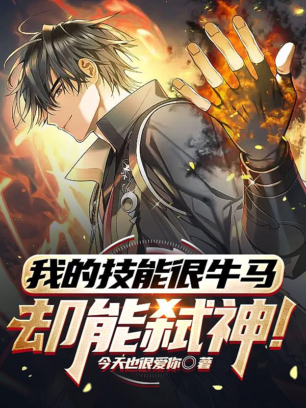 我覺醒的怎麽全是變態技能？