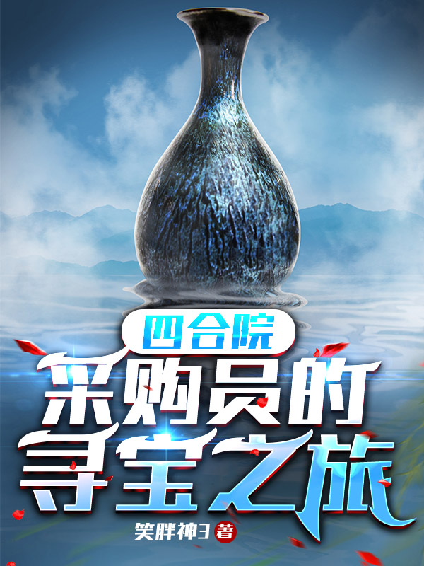 四合院：采購員的尋寶之旅