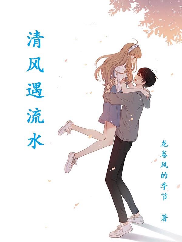 清風遇流水
