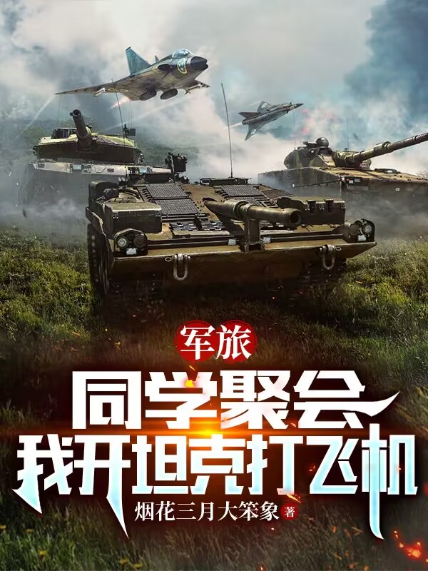 軍旅：同學聚會，我開坦克打飛機