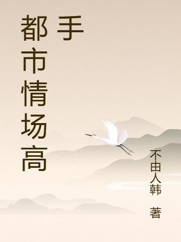 都市情場高手