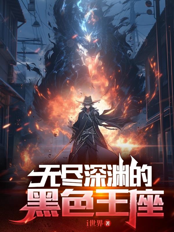 無盡深淵的黑色王座