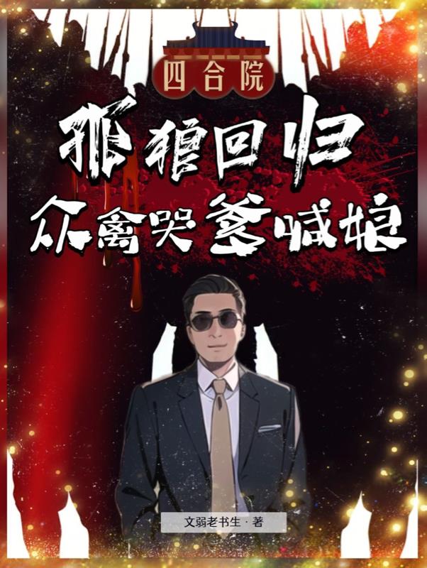 四合院：孤狼回歸，眾禽哭爹喊娘