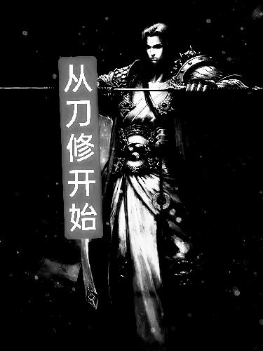 從刀修開始