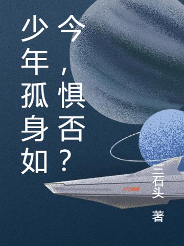 少年孤身如今，懼否？