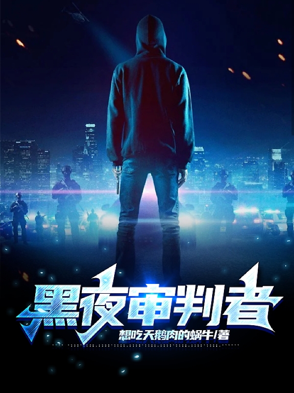 黑夜審判者