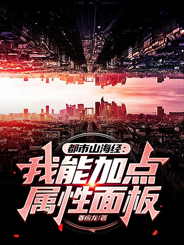 都市山海經：我能加點屬性麵板