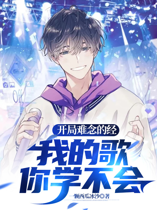 開局難念的經，我的歌你學不會