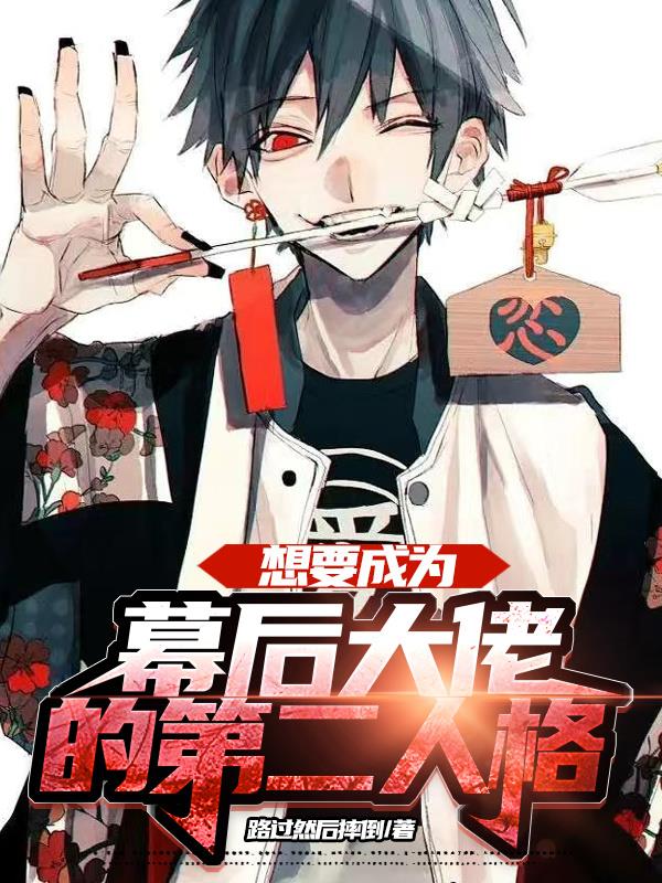 想要成為幕後大佬的第二人格