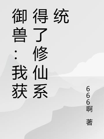 禦獸：我獲得了修仙係統